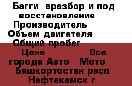 Багги, вразбор и под восстановление.  › Производитель ­ BRP › Объем двигателя ­ 980 › Общий пробег ­ 1 980 › Цена ­ 450 000 - Все города Авто » Мото   . Башкортостан респ.,Нефтекамск г.